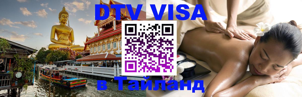 Visa ДТВ Тайланд помощь 