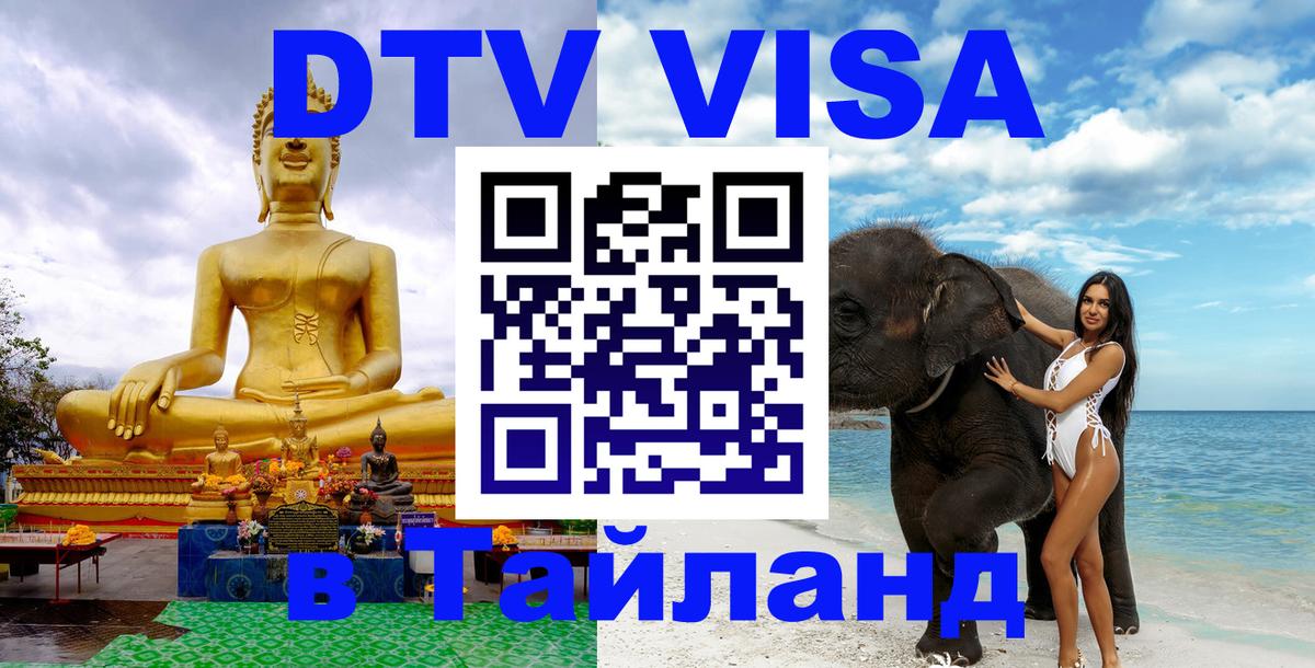 DTV (ДТВ) visa Таиланд 